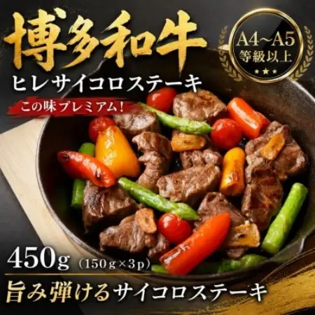 この味プレミアム!【A4～A5】博多和牛ヒレサイコロステーキ　450g(150g×3p)(大野城市)【配送不可地域：離島】【1770985】