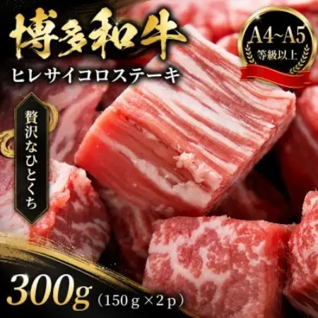 この味プレミアム!【A4～A5】博多和牛ヒレサイコロステーキ　300g(150g×2p)(大野城市)【配送不可地域：離島】【1770986】