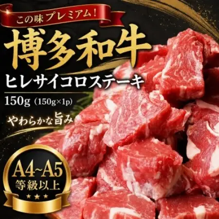 この味プレミアム!【A4～A5】博多和牛ヒレサイコロステーキ　150g(150g×1p)(大野城市)【配送不可地域：離島】【1770987】