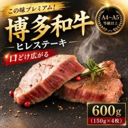 この味プレミアム!【A4～A5】博多和牛ヒレステーキ　600g(150g×4枚)(大野城市)【配送不可地域：離島】【1770988】