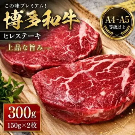 この味プレミアム!【A4～A5】博多和牛ヒレステーキ　300g(150g×2枚)(大野城市)【配送不可地域：離島】【1770989】