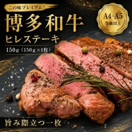 この味プレミアム!【A4～A5】博多和牛ヒレステーキ　150g(150g×1枚)(大野城市)【配送不可地域：離島】【1770990】