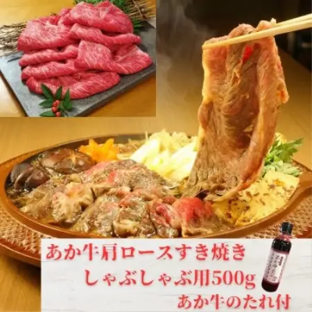 あか牛肩ロースすき焼き・しゃぶしゃぶ用500gセット(あか牛肩ローススライス500gたれ付)益城町【配送不可地域：離島】【1771495】