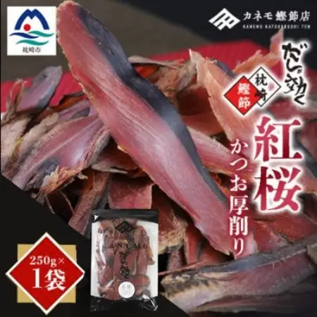 【業務用】本場 枕崎産 かつお厚削り「紅桜」250g×1P【合計250g】 X0‐491【配送不可地域：離島】【1772587】