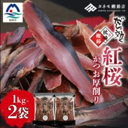 【業務用】本場 枕崎産 かつお厚削り「紅桜」1Kg×2P【合計2Kg】 B8‐491【配送不可地域：離島】【1772634】