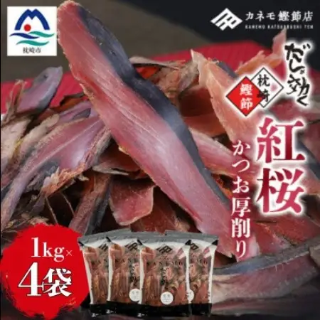 【業務用】本場 枕崎産 かつお厚削り「紅桜」1Kg×4P【合計4Kg】 E2‐491【配送不可地域：離島】【1772643】