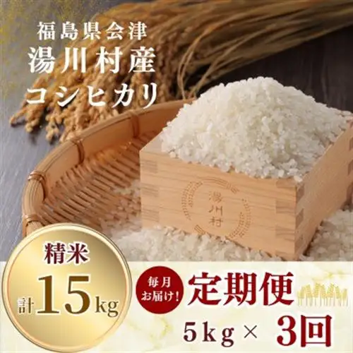 【発送月固定定期便】湯川村産コシヒカリ 精米5kg(R8.11月・12月・R9.1月)全3回【4091429】