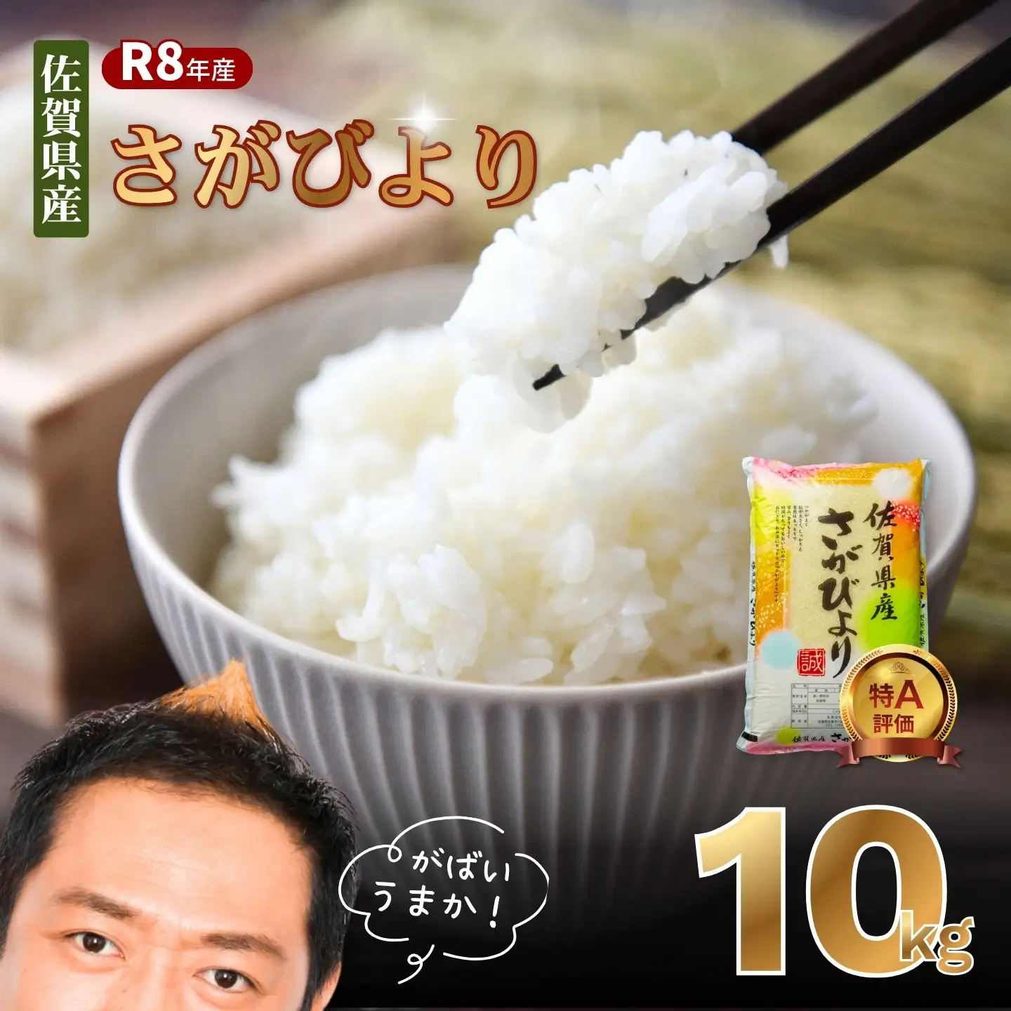 【先行予約】【新米】令和8年 佐賀県産「さがびより」10kg ：B160-056