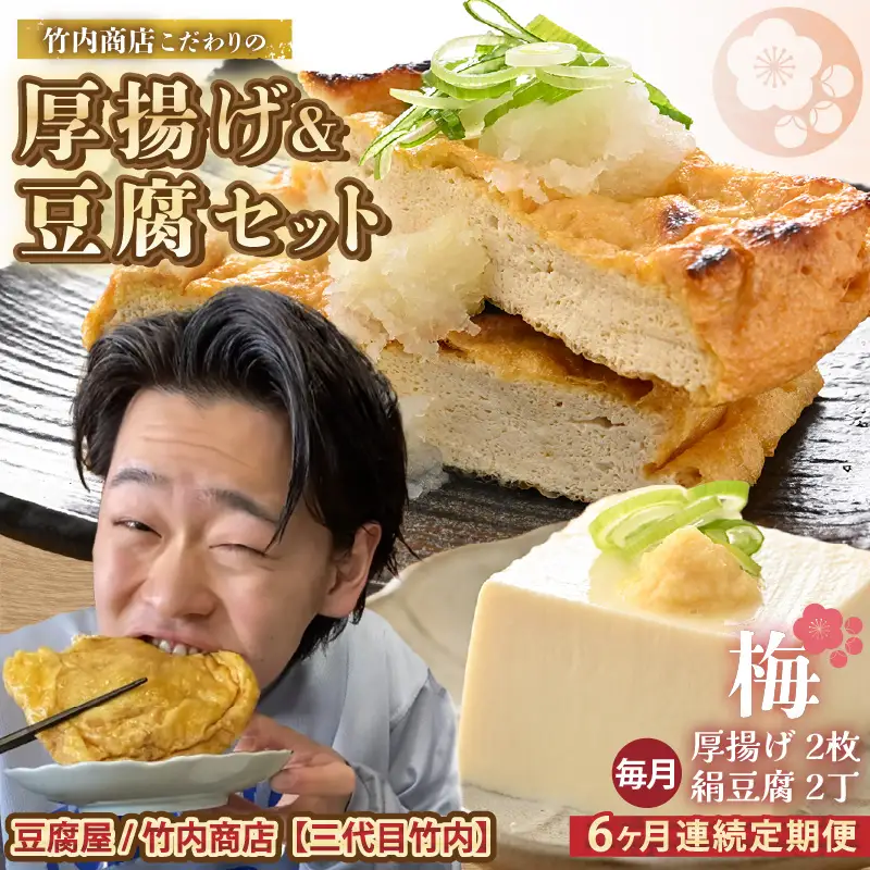 竹内商店【三代目竹内】【6ヶ月連続お届け】こだわりの厚揚げ＆豆腐セット 梅 (厚揚げ2枚 / 絹豆腐2丁) |油揚げ 油あげ  手作り 人気[C-21102]