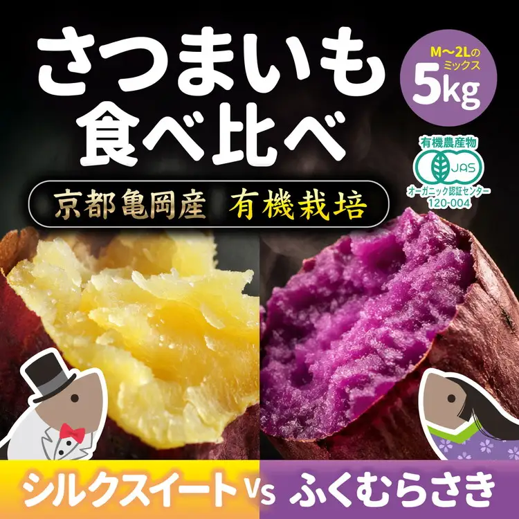 さつまいも 5kg シルクスイート＆ふくむらさき オーガニック