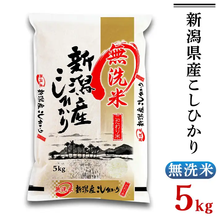 31-M51【無洗米】新潟県産コシヒカリ5kg