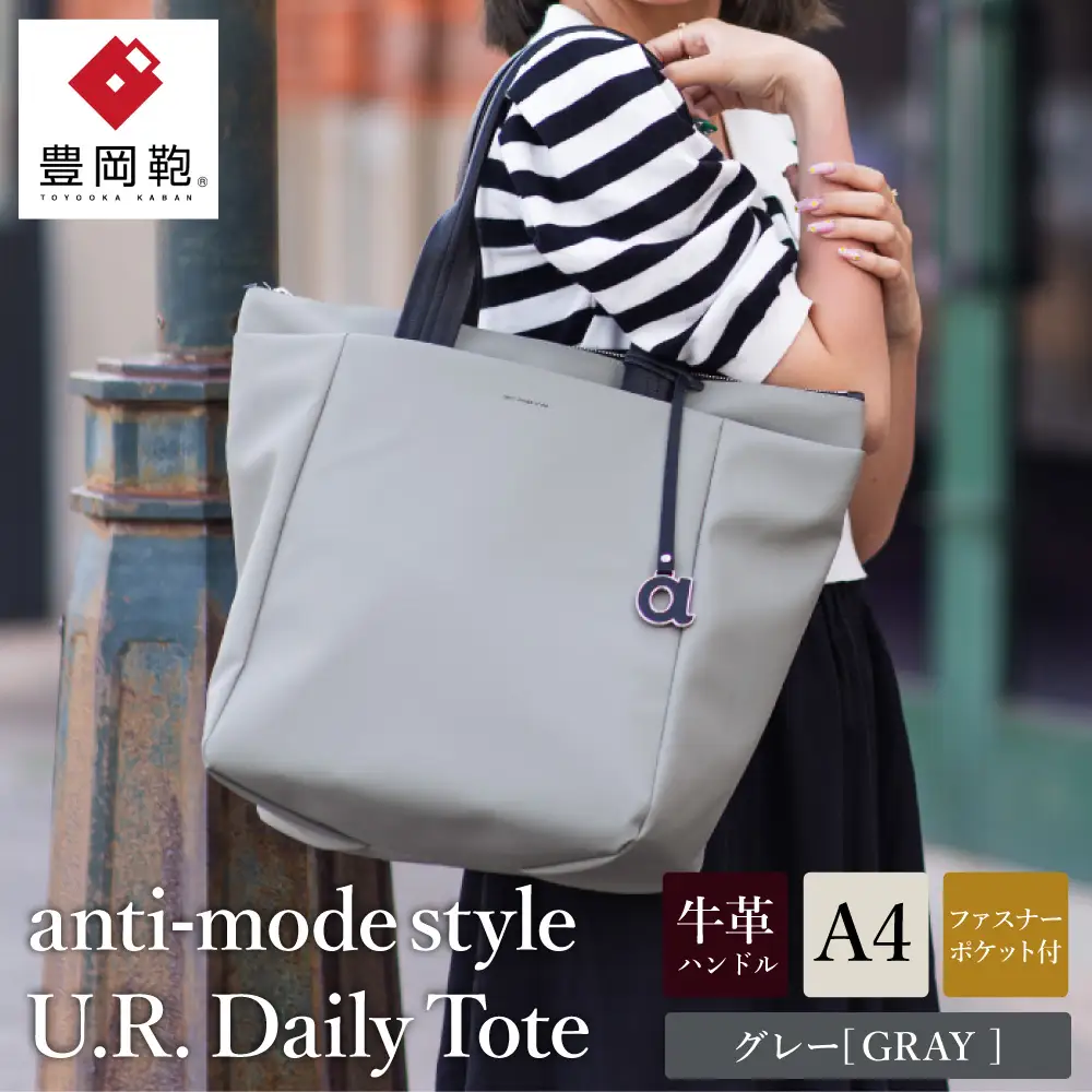 豊岡鞄 anti-mode style U.R. Daily Tote A90000 グレー / 木和田正昭商店