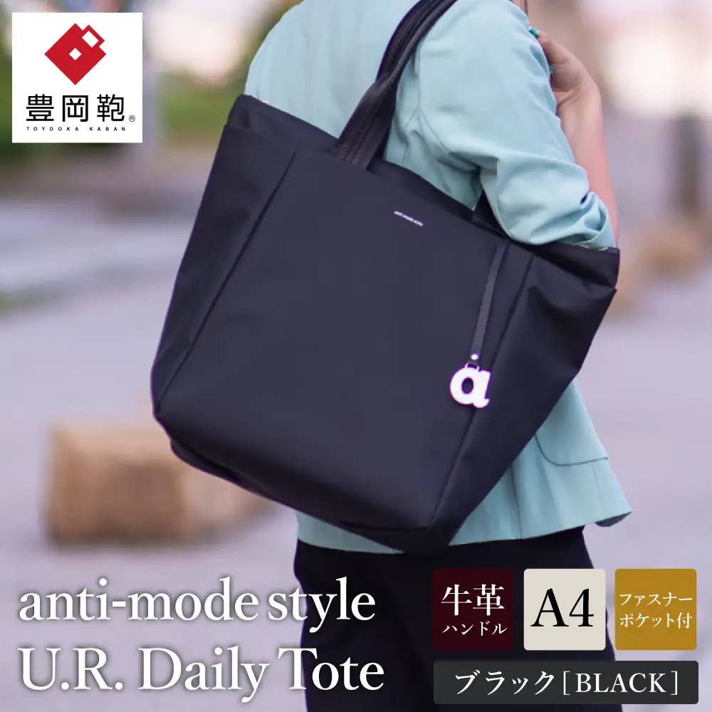 豊岡鞄 anti-mode style U.R. Daily Tote A90000 ブラック / 木和田正昭商店