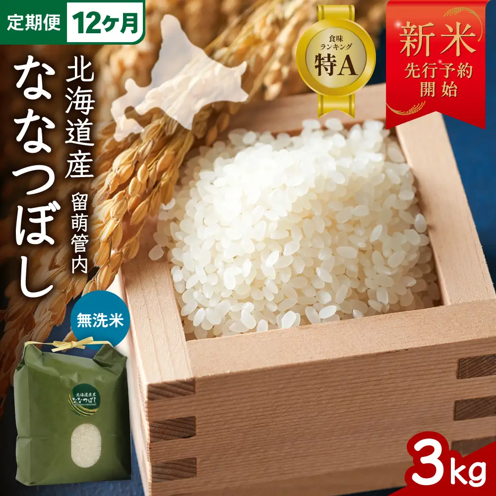 【新米予約】【12ヵ月定期便】 令和8年産 ななつぼし 3kg 無洗米 北海道 留萌産