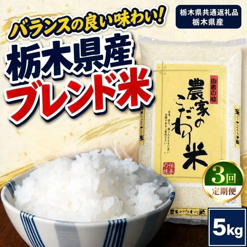 【定期便3回】栃木県産 お米 白米 農家のこだわり ブレンド米 5kg | 栃木県 矢板市　栃木県共通返礼品 栃木県産