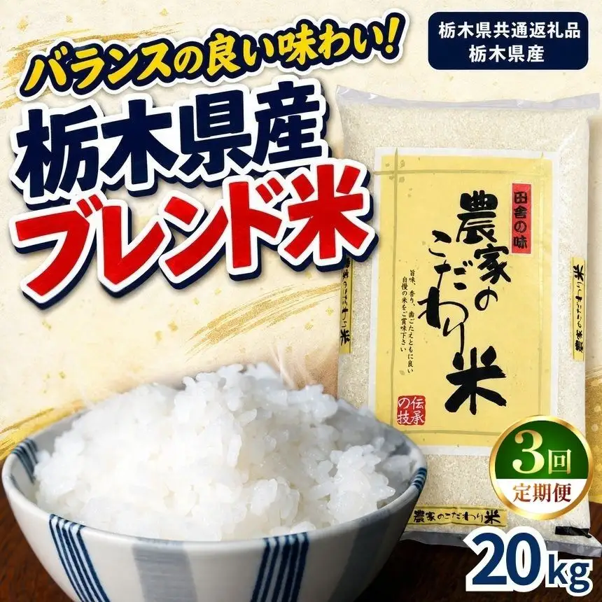 【定期便3回】栃木県産 お米 白米 農家のこだわり ブレンド米 20kg | 栃木県 矢板市　栃木県共通返礼品 栃木県産