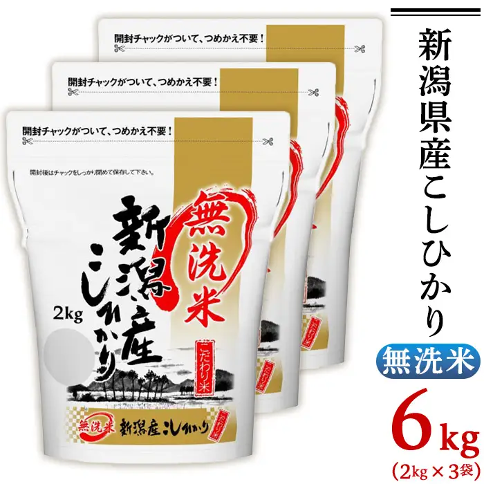 31-M61【無洗米】新潟県産コシヒカリ6kg（2kg×3袋）