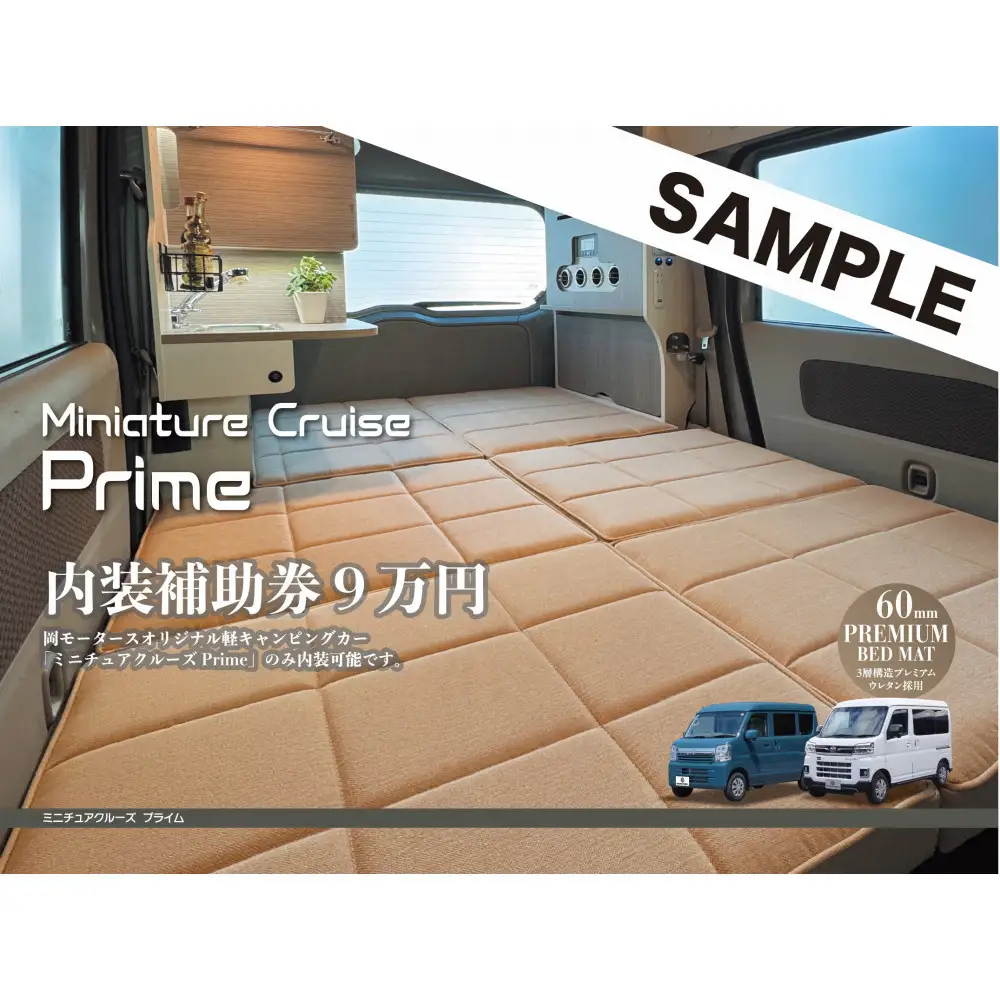 岡モータースオリジナル軽キャンピングカー　内装補助券9万円（高松市内店舗での受け渡しに限る）