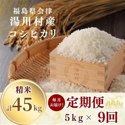【発送月固定定期便】湯川村産コシヒカリ 精米5kg(R8.12月・R9.1月-8月)全9回【4091461】