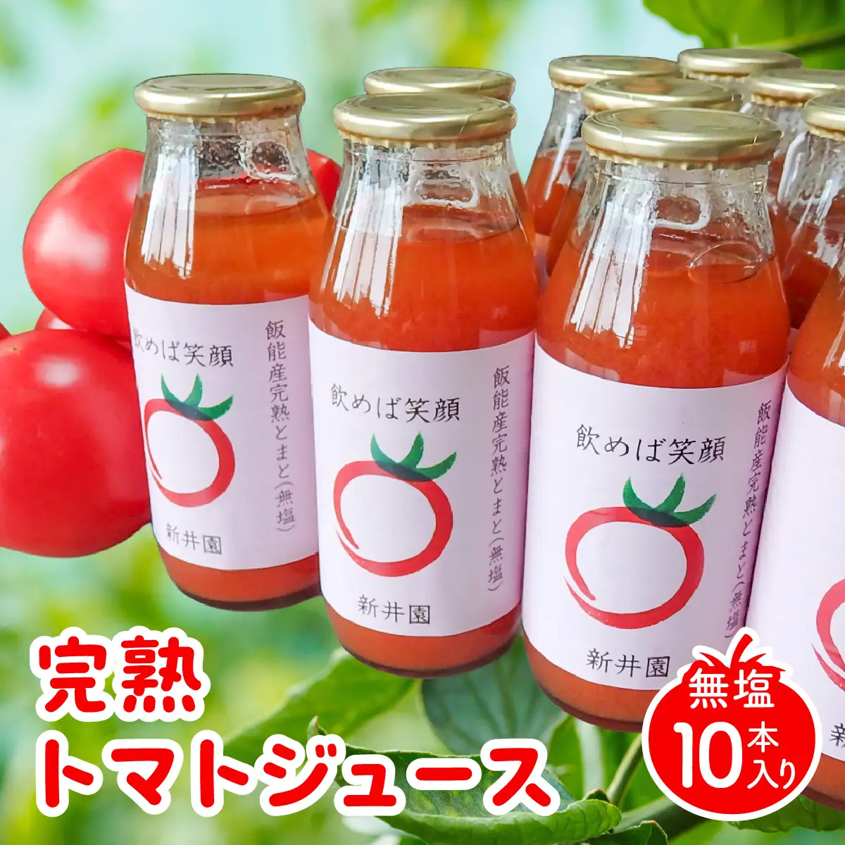 完熟トマトジュース(無塩10本入り) 野菜 野菜ジュース HNNBD002
