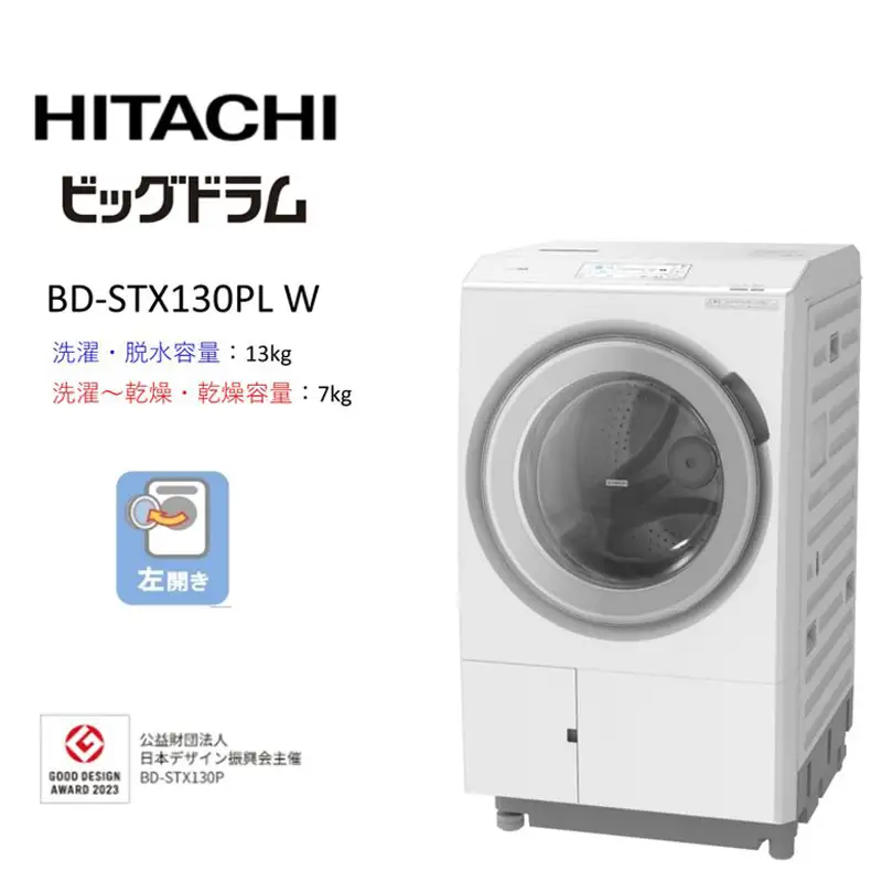 【日立ドラム式洗濯乾燥機ビッグドラム】BD-STX130P L(W)【洗濯機 HITACHI 日立 家電 茨城県 日立市】