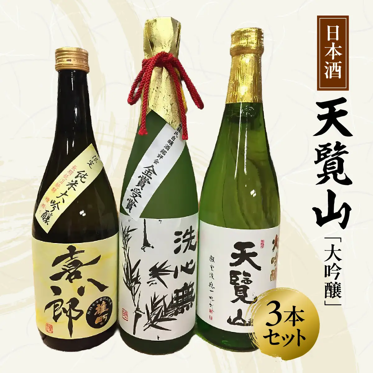 【日本酒】天覧山 大吟醸3本セット 純米大吟醸酒 お酒 大吟醸酒 HNNBG003