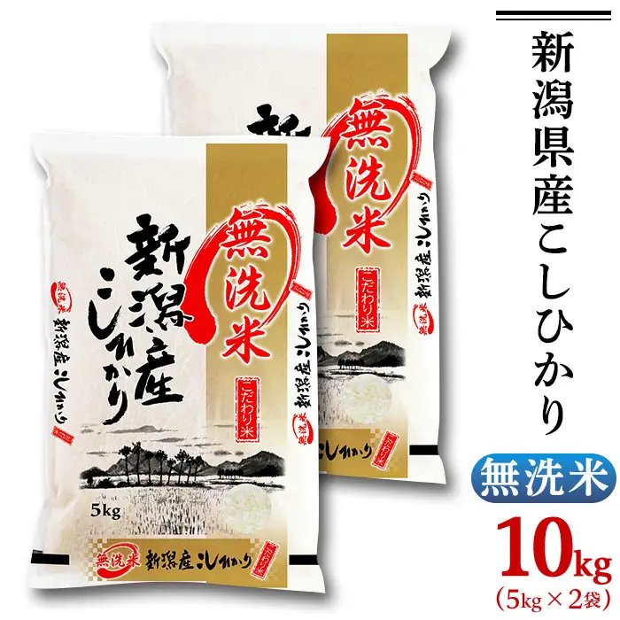 31-M101【無洗米】新潟県産コシヒカリ10kg（5kg×2袋）