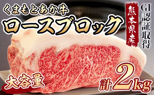 ＜ R8年熊本地震復興支援 ＞熊本県産 GI認証取得 くまもとあか牛 ロースブロック 2kg 低脂肪 お肉 肉 ニク にく 牛肉 牛 あか牛 国産 冷凍 ヘルシー 大容量 ロース