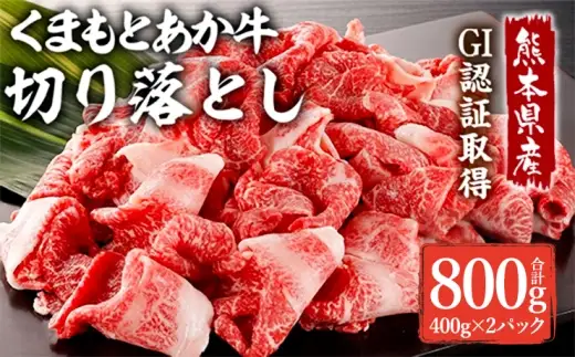 ＜ R8年熊本地震復興支援 ＞熊本県産 GI認証取得 くまもとあか牛 切り落とし 800g お肉 肉 ニク にく 牛肉 牛 あか牛 国産 冷凍 ヘルシー 大容量