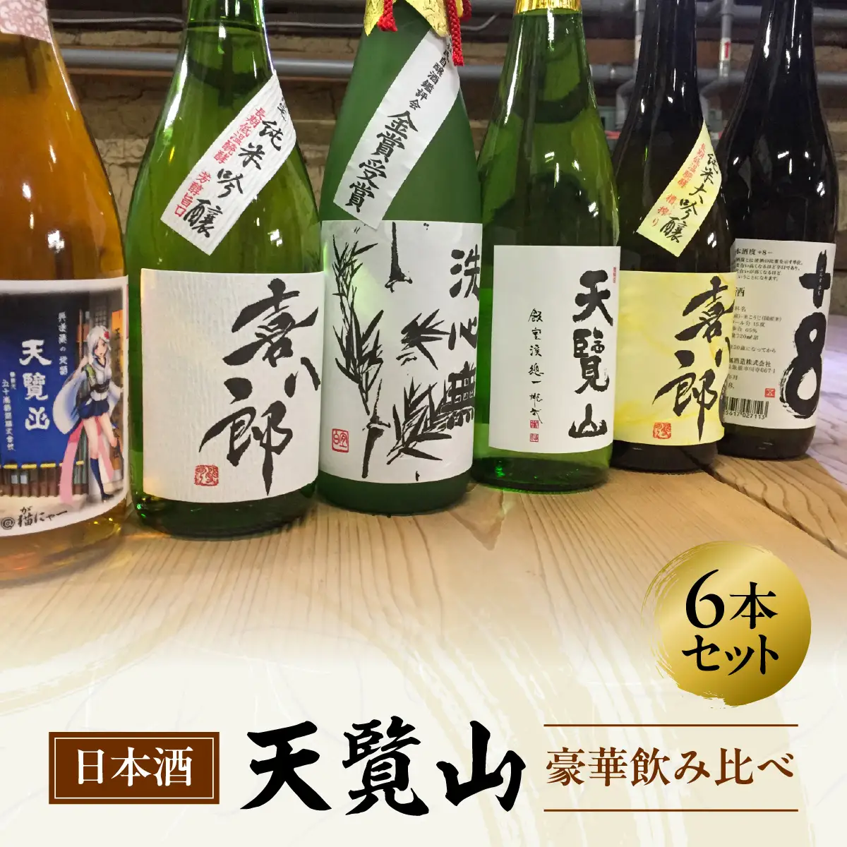 【日本酒】天覧山 豪華飲み比べ6本セット 純米大吟醸酒 お酒 大吟醸酒 HNNBG004