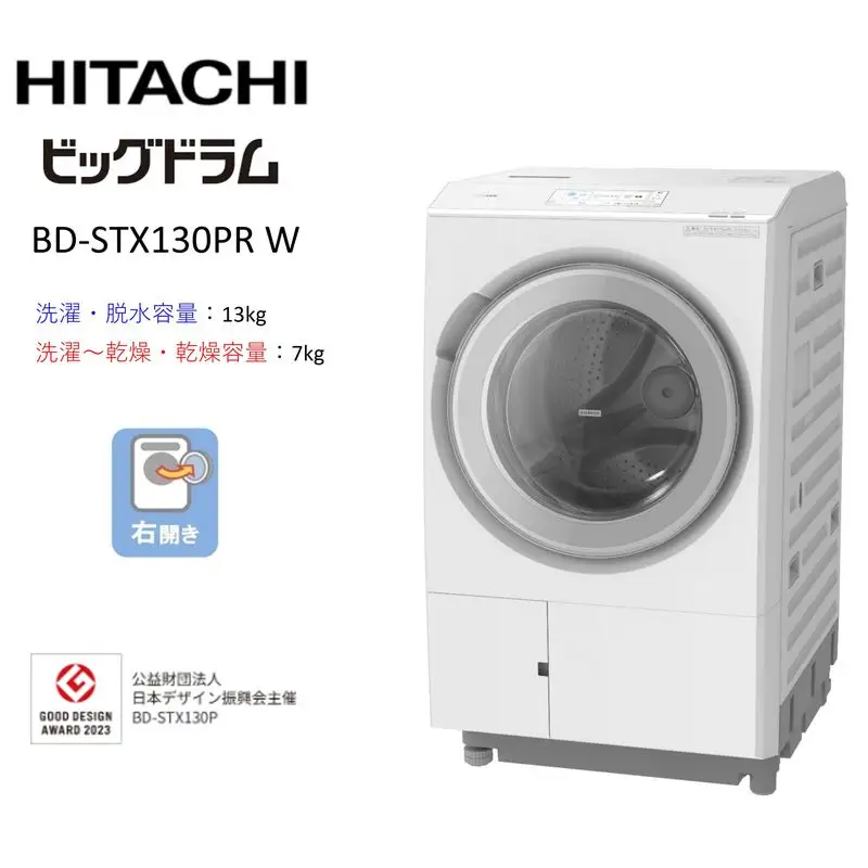 【日立ドラム式洗濯乾燥機ビッグドラム】BD-STX130P R(W)【洗濯機 HITACHI 日立 家電 茨城県 日立市】