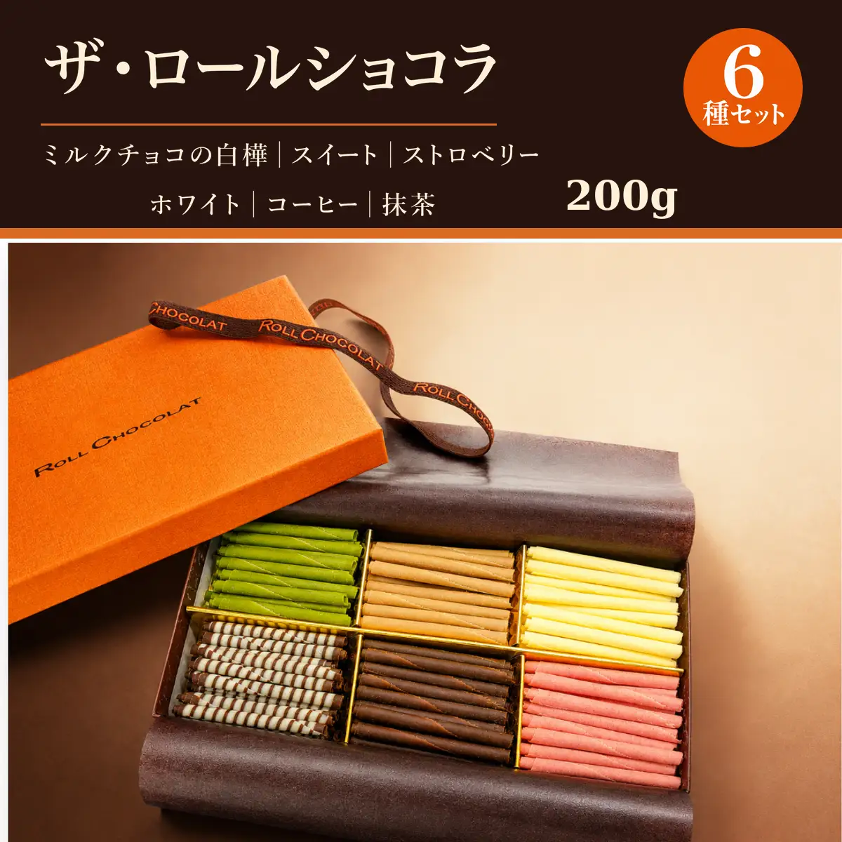 チョコレート ロールショコラ 6種 200g セットA | スイーツ 洋菓子 巻きチョコ 詰め合わせ ギフト お歳暮 お祝い 贈答 有限会社プラム 東京都 青梅市