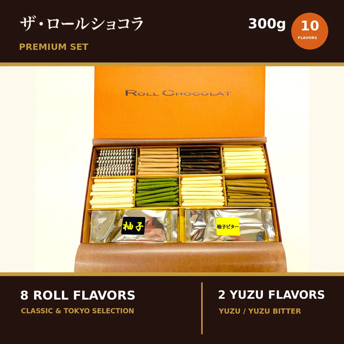 チョコレート ロールショコラ プレミアムセット 10種 300g セットC | スイーツ 洋菓子 巻きチョコ 食べ比べ ギフト 贈答 有限会社プラム 東京都 青梅市
