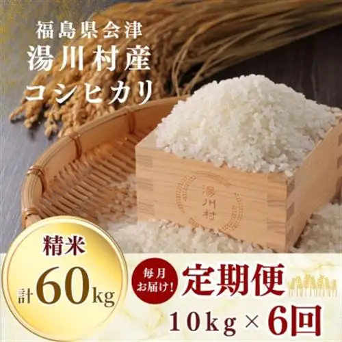 【発送月固定定期便】湯川村産コシヒカリ 精米10kg(R9.1月-6月)全6回【4091502】