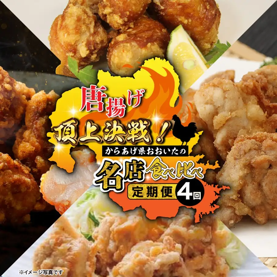 唐揚げ頂上決戦！からあげ県おおいたの名店食べ比べ定期便 大分県 国東市 中津市 竹田市 豊後大野市 料理 ご当地 グルメ 有名店_2676R-11