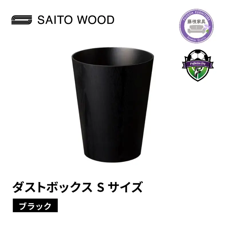 ゴミ箱 インテリア 家具 黒 Sサイズ アユース材 サイトーウッド 家具 インテリア