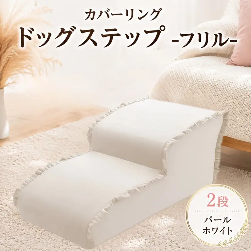 ペット用品 ドッグステップ 2段 パールホワイト ペット ステップ 犬用 階段 犬用階段 フリル 家具 インテリア 防水加工 洗濯可 カバー 取り外し可  神奈川県 厚木市 株式会社セルタン