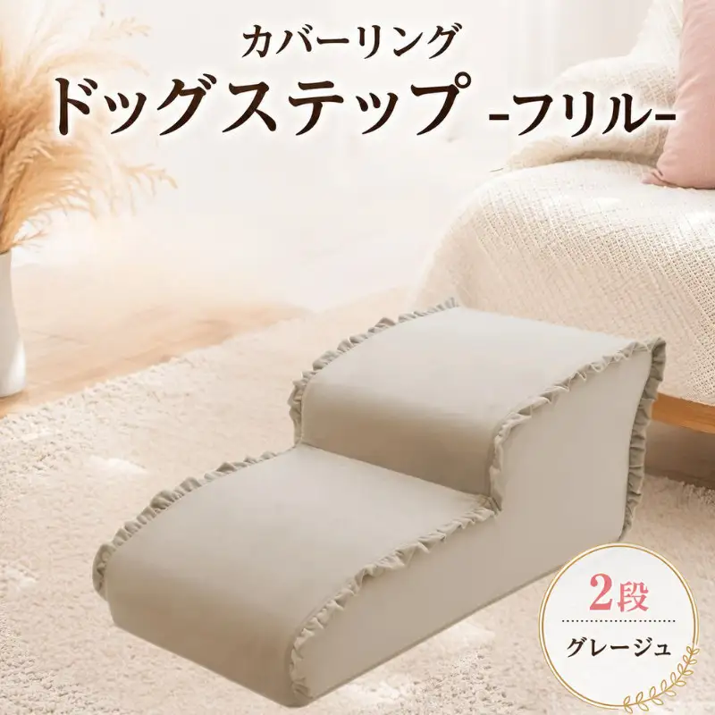 ペット用品 ドッグステップ 2段 グレージュ ペット ステップ 犬用 階段 犬用階段 フリル 家具 インテリア 防水加工 洗濯可 カバー 取り外し可  神奈川県 厚木市 株式会社セルタン