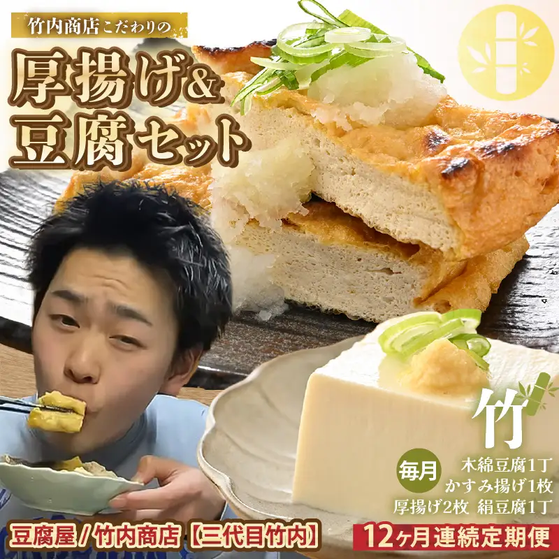 竹内商店【三代目竹内】 【12ヶ月連続お届け】こだわりの厚揚げ＆豆腐セット 竹 (厚揚げ 2枚/絹豆腐 1丁/木綿豆腐 1丁/かすみ揚げ (薄揚げ) 1枚)[G-21101]