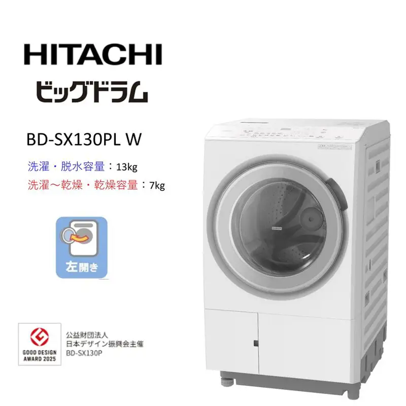 【日立ドラム式洗濯乾燥機ビッグドラム】BD-SX130P L(W)【洗濯機 HITACHI 日立 家電 茨城県 日立市】