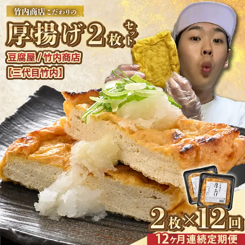 竹内商店【三代目竹内】【12ヶ月連続お届け】こだわりの厚揚げ2枚セット|厚あげ 油あげ 油揚げ 人気 惣菜 贈答 ギフト[E-21102]