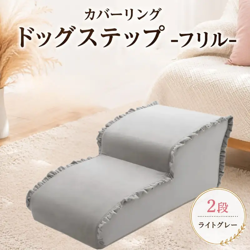 ペット用品 ドッグステップ 2段 ライトグレー ペット ステップ 犬用 階段 犬用階段 フリル 家具 インテリア 防水加工 洗濯可 カバー 取り外し可  神奈川県 厚木市 株式会社セルタン