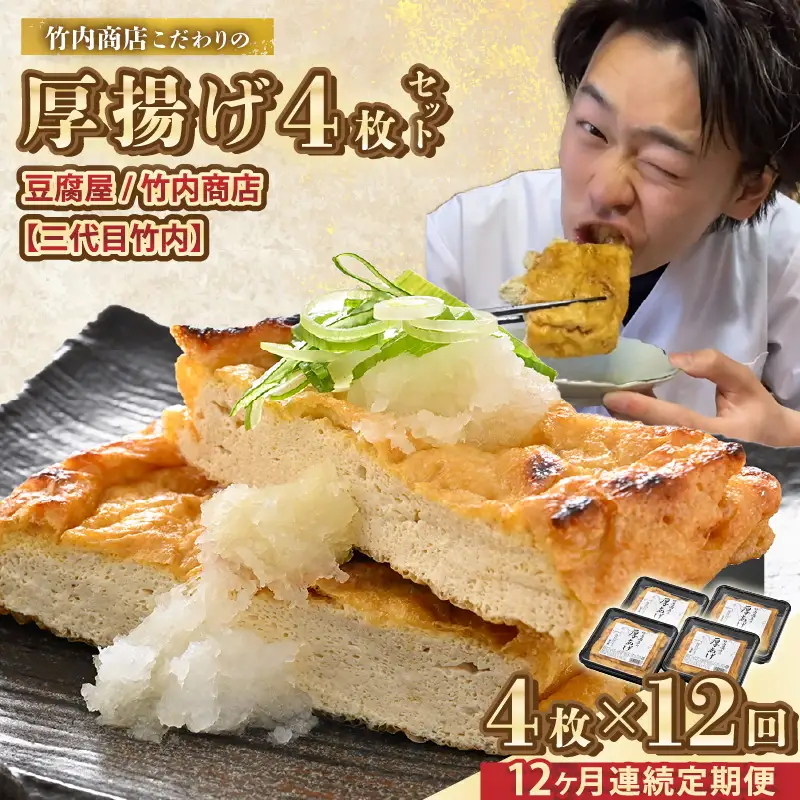 竹内商店【三代目竹内】【12ヶ月連続お届け】こだわりの厚揚げ4枚セット|厚あげ 油あげ 油揚げ 人気 惣菜 贈答 ギフト[G-21102]