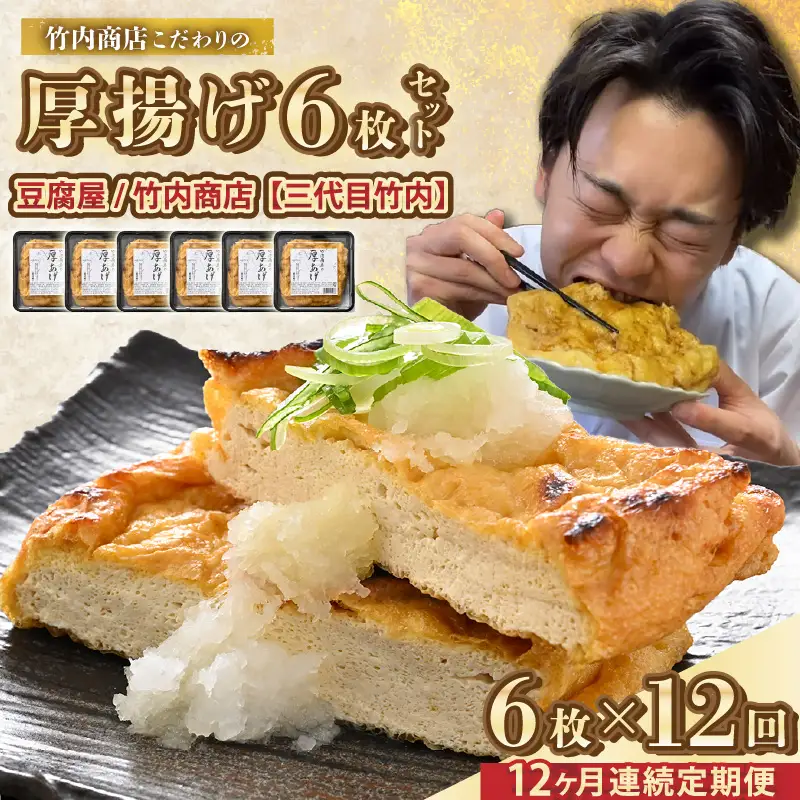 竹内商店【三代目竹内】【12ヶ月連続お届け】こだわりの厚揚げ6枚セット|厚あげ 油あげ 油揚げ 人気 惣菜 贈答 ギフト[K-21102]