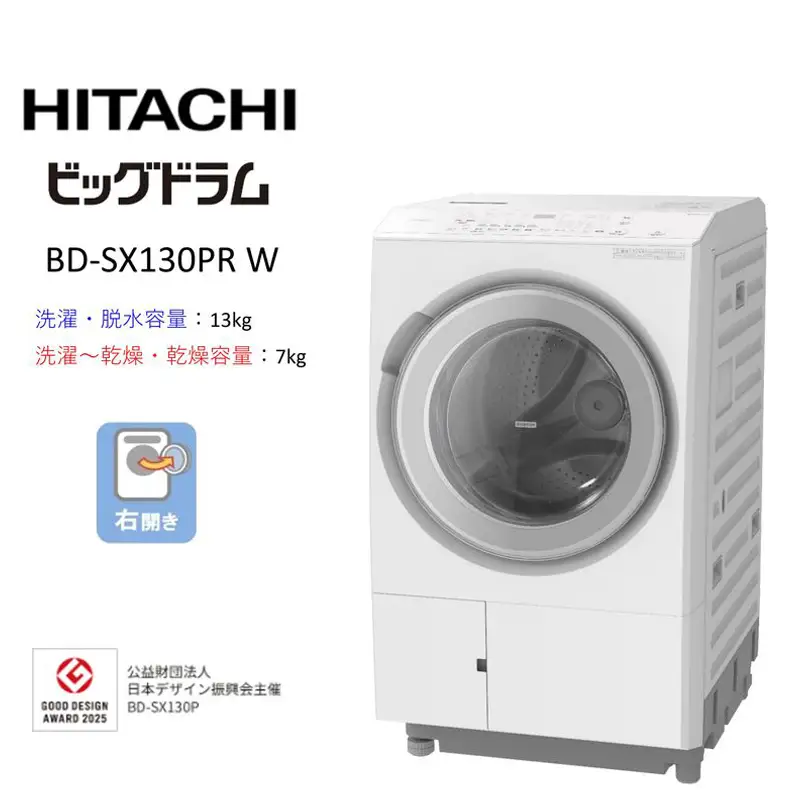 【日立ドラム式洗濯乾燥機ビッグドラム】BD-SX130P R(W)【洗濯機 HITACHI 日立 家電 茨城県 日立市】