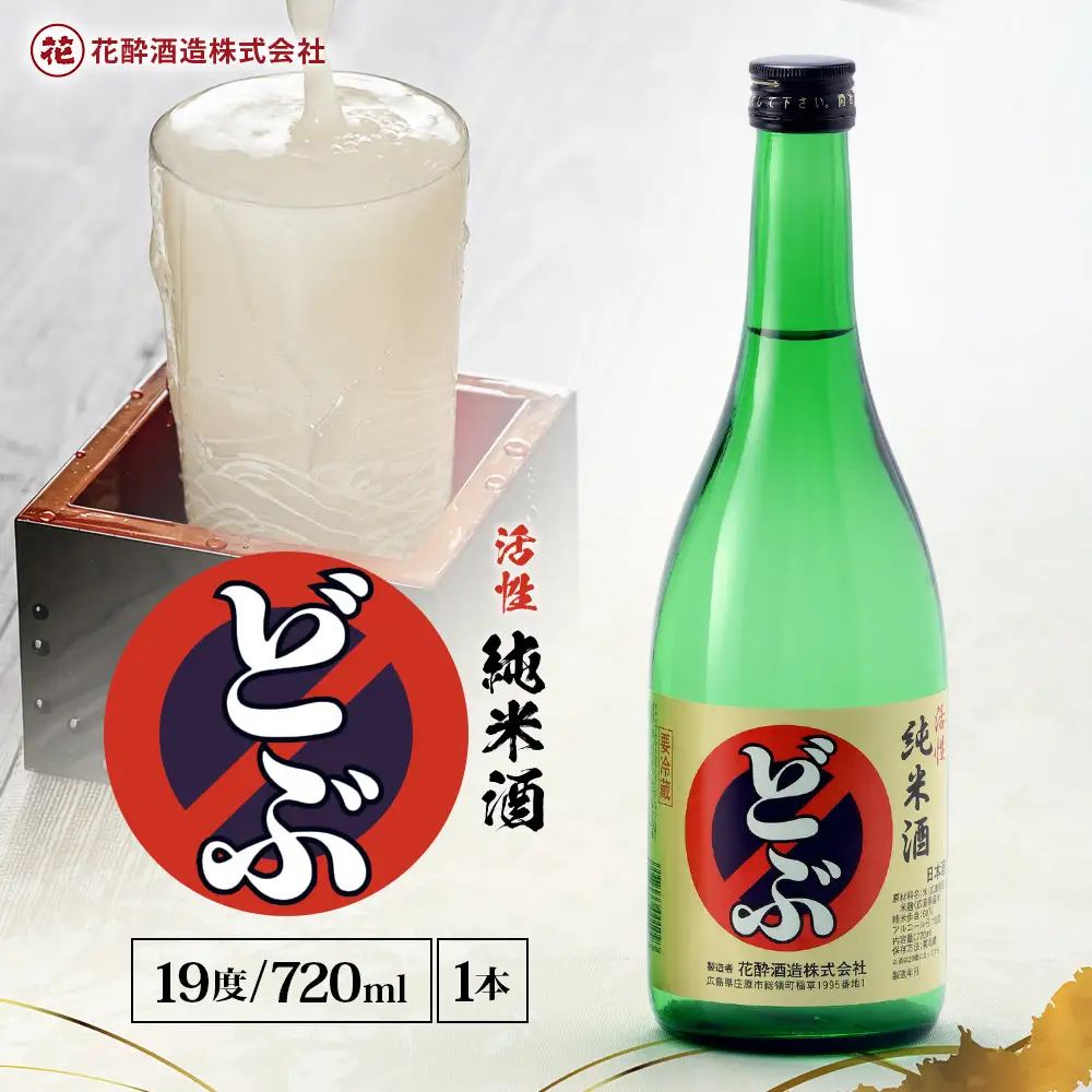 活性純米酒どぶ(720ml×1本) | 花酔酒造 お酒 日本酒 清酒 辛口 自然発酵 八反錦