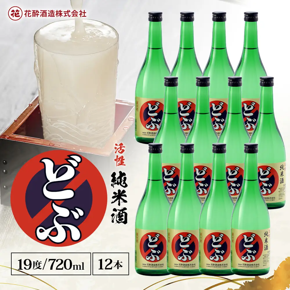 活性純米酒どぶ(720ml×12本) | 花酔酒造 お酒 日本酒 清酒 辛口 自然発酵 八反錦