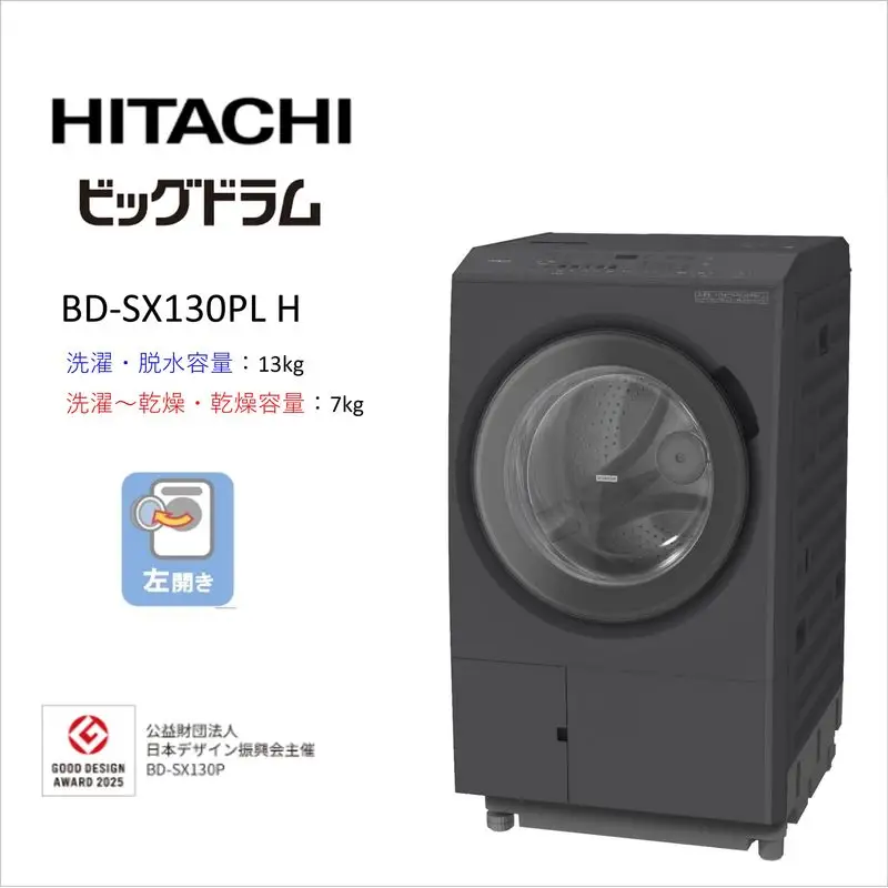 【日立ドラム式洗濯乾燥機ビッグドラム】BD-SX130P L(H)【洗濯機 HITACHI 日立 家電 茨城県 日立市】