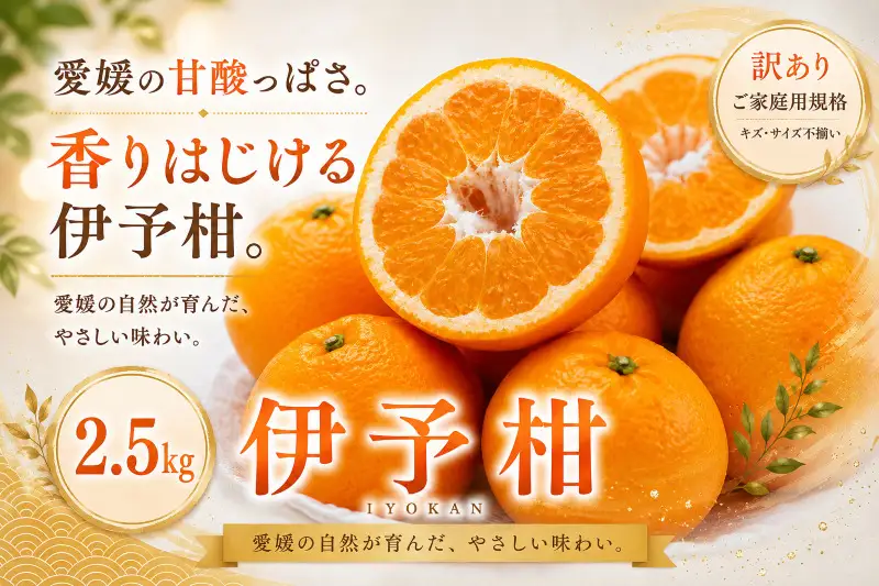 ＜訳あり 愛媛県産伊予柑 合計約2.5kg＞『2027年1月上旬～2月下旬迄に順次出荷予定』 爽やか いよかん ジューシー 甘い あまい 果汁 果物 くだもの フルーツ みかん オレンジ 柑橘 人気柑橘 特産品 株式会社OSN 愛媛県 西予市 【常温】OOS0045