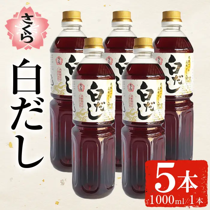 No.1303-A さくら白だし(1000ml×5本) 九州 鹿児島 だし 出汁 白だし 白出汁 調味料 ストレート 鰹ダシ 鰹だし 鰹 うどん だし巻き卵 さくらしょうゆ 鹿児島醤油【伊集院食品工業所】